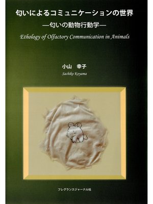 cover image of 匂いによるコミュニケーションの世界 : 匂いの動物行動学